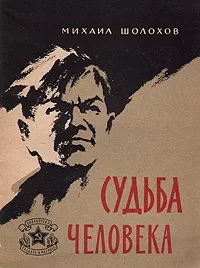 Михайло шолохов доля людини - рецензія на книгу (михайло шолохов) Михайло шолохов доля людини - рецензія на книгу
