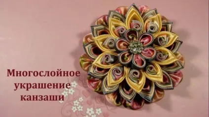 Багатошарове прикраса канзаші (необхідно зробити штук) Багатошарове прикраса канзаші