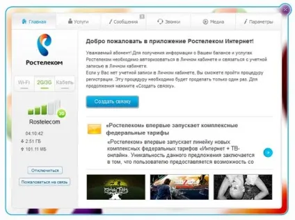 Мобільний інтернет від Ростелеком