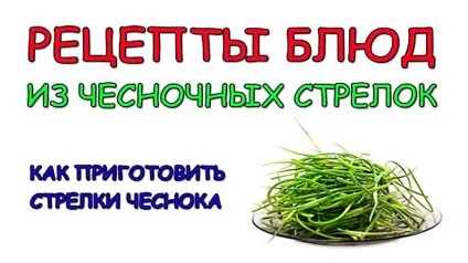 часникові стрілки