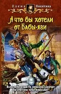 Читати книгу а що ви хотіли від баби-яги онлайн сторінка 1 (безкоштовні книги Новомосковскть) Читати книгу а що ви хотіли від баби-яги онлайн сторінка 1