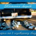Що дарують на олов'яну весілля (олов'яну) Що дарують на олов'яну весілля