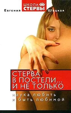 Читати книгу стерва в ліжку ... і не тільки наука любити і бути коханою (стерва) Читати книгу стерва в ліжку ... і не тільки наука любити і бути коханою
