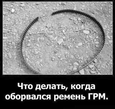 Що робити, коли обірвався ремінь ГРМ авторемонт (ременя газорозподільного механізму) Що робити, коли обірвався ремінь ГРМ авторемонт