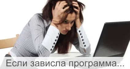Що робити, якщо зависла програма в windows