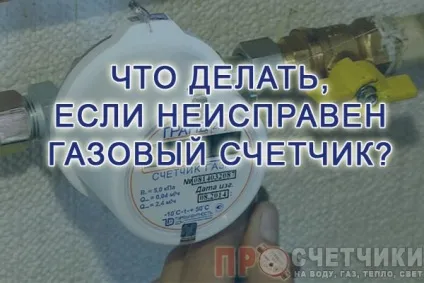 Що робити, якщо несправний газовий лічильник як розрахувати плату (робити) Що робити, якщо несправний газовий лічильник як розрахувати плату