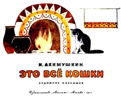 Читати це все кішки - Акімушкін игорь иванович - сторінка 1 (це все кішки) Читати це все кішки - Акімушкін игорь иванович - сторінка 1