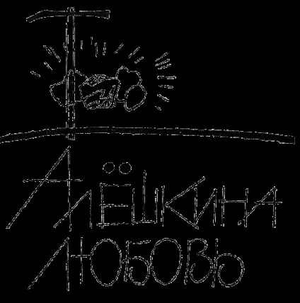 Читати книгу Альошкіна любов (читати книги онлайн безкоштовно і без реєстрації) Читати книгу Альошкіна любов