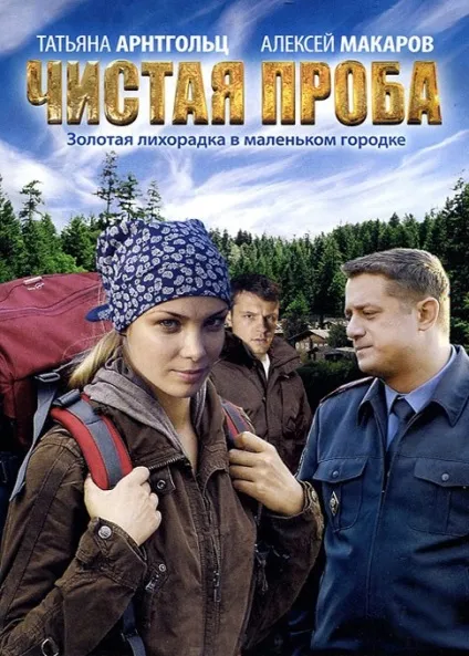 Чистий проба (2011) - дивитись онлайн