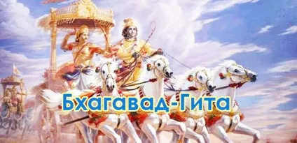 Що таке бхагавад-Гіта (духовність) Що таке бхагавад-Гіта