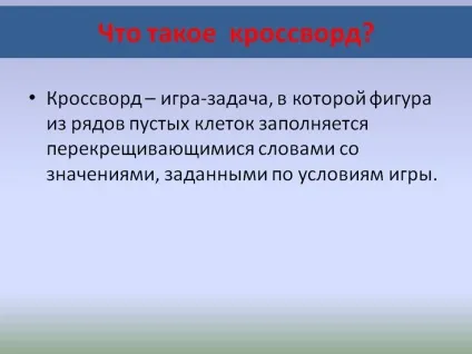 Що таке кросворд - презентація 16899-5 (таке) Що таке кросворд - презентація 16899-5