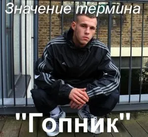 Що значить гопник як зрозуміти слово гопник сенс терміна гопник (значить) Що значить гопник як зрозуміти слово гопник сенс терміна гопник