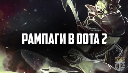Що таке рампагі в доті 2