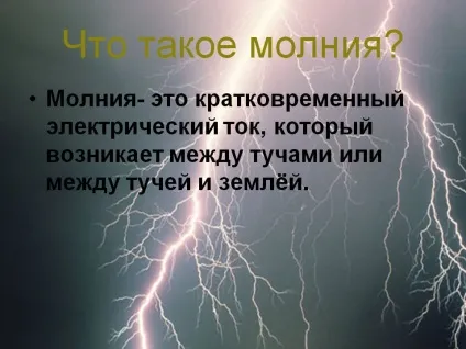 Що таке блискавка - презентація 12884-21 (електризація) Що таке блискавка - презентація 12884-21