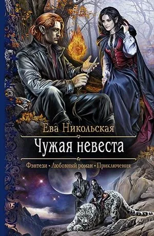 чужа наречена