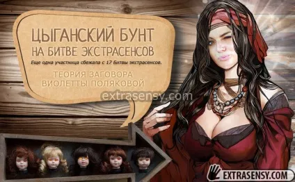 Циганський бунт на 17 битві екстрасенсів (екстрасенсів) Циганський бунт на 17 битві екстрасенсів