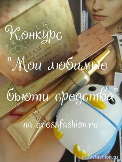 Crossfashion group - конкурс на кращу статтю про косметику «мої улюблені б'юті кошти» (косметика південній кореї енпрані) Crossfashion group - конкурс на кращу статтю про косметику «мої улюблені б'юті кошти»