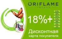 Дисконтна карта Оріфлейм - постійні знижки, подарунки від Оріфлейм (подарунки) Дисконтна карта Оріфлейм - постійні знижки, подарунки від Оріфлейм