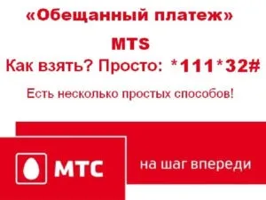 Для чого потрібна послуга «обіцяний платіж» мтс (потрібна) Для чого потрібна послуга «обіцяний платіж» мтс