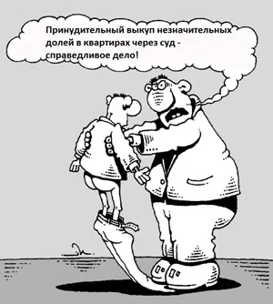 Частка в квартирі примусовий викуп незначних часток більше вУкаіни неможливий! Нова