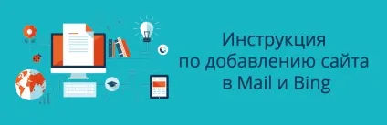 Додаємо свій сайт в mail і bing - спільнота imagecms (істотні) Додаємо свій сайт в mail і bing - спільнота imagecms