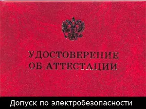 Допуск з електробезпеки, де отримати допуск електрику (отримати) Допуск з електробезпеки, де отримати допуск електрику