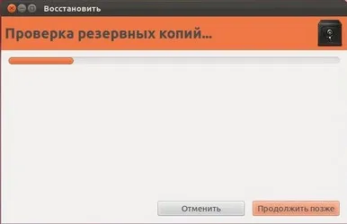 Домашній бекап в ubuntu