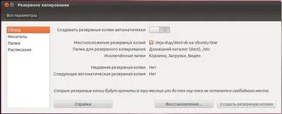 Домашній бекап в ubuntu