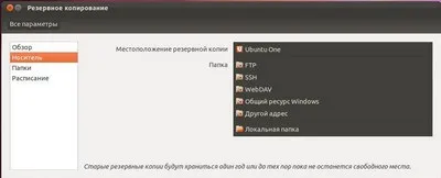 Домашній бекап в ubuntu