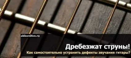 Деренчать струни на гітарі - що робити