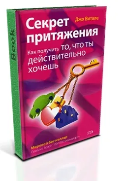 Джо Вітале «секрет тяжіння