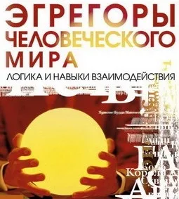 Егрегор - підключення і наслідки