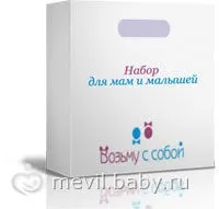 Набір в пологовий будинок для мами і малюка «візьму з собою», що входить в набір візьму з собою що необхідно (візьму) Набір в пологовий будинок для мами і малюка «візьму з собою», що входить в набір візьму з собою що необхідно