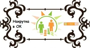 Накрутка в однокласниках - блог про соціальні мережі