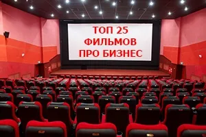 Мотивуючі фільми про бізнес і успіх, які варто подивитися