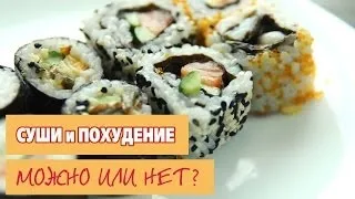 Чи можна їсти суші і роли на дієті 1 (є) Чи можна їсти суші і роли на дієті 1