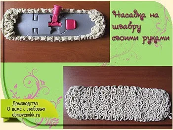 Насадка на швабру своїми руками (руками) Насадка на швабру своїми руками