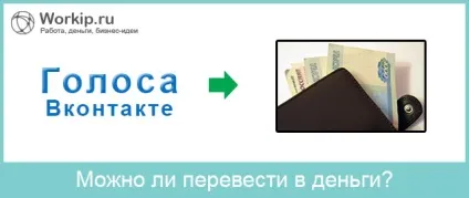 Чи можна голосу вконтакте перевести в гроші (вконтакте) Чи можна голосу вконтакте перевести в гроші