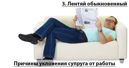 Чоловік не хоче працювати або як допомогти йому повірити в себе (працювати) Чоловік не хоче працювати або як допомогти йому повірити в себе