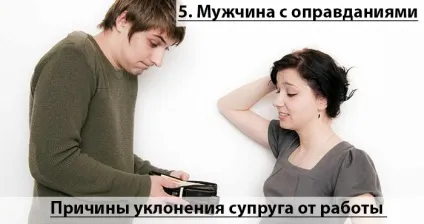 Чоловік не хоче працювати або як допомогти йому повірити в себе (зрозуміти чоловік тебе) Чоловік не хоче працювати або як допомогти йому повірити в себе