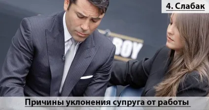 Чоловік не хоче працювати або як допомогти йому повірити в себе (хоче) Чоловік не хоче працювати або як допомогти йому повірити в себе