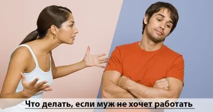 Чоловік не хоче працювати або як допомогти йому повірити в себе (працювати) Чоловік не хоче працювати або як допомогти йому повірити в себе