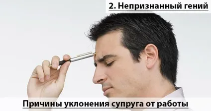 Чоловік не хоче працювати або як допомогти йому повірити в себе (працювати) Чоловік не хоче працювати або як допомогти йому повірити в себе