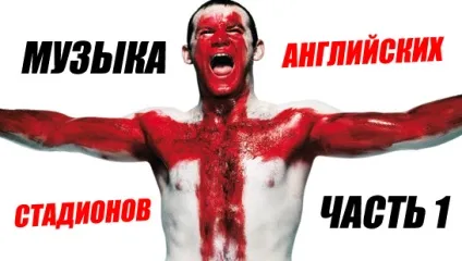 Музика англійських футбольних стадіонів