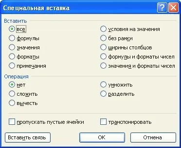 Excel спеціальна вставка (діалогове вікно Спеціальна) Excel спеціальна вставка