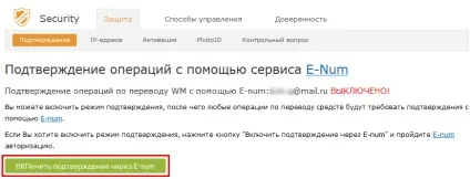 E-num підтвердження в системі webmoney