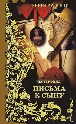 Філіп Честерфілд - листи до сина - стор 1 (листи) Філіп Честерфілд - листи до сина - стор 1