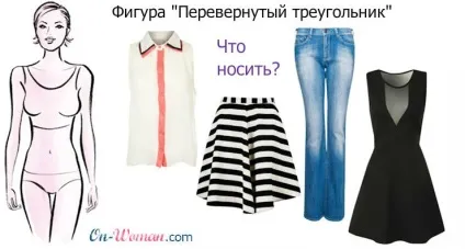 Фігура перевернутий трикутник - що носити одяг за типом фігури (трикутник) Фігура перевернутий трикутник - що носити одяг за типом фігури