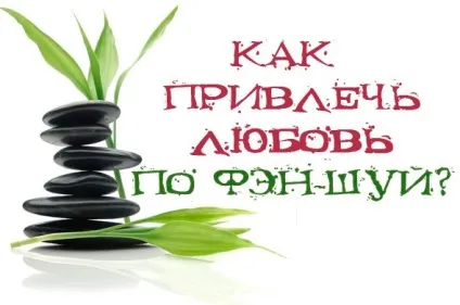 Фен-шуй для любові (квартирі) Фен-шуй для любові