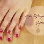 Французький манікюр навпаки фото, відео (французький) Французький манікюр навпаки фото, відео